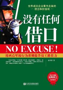 没有任何借口2 没有任何借口 一切皆有可能(2)
