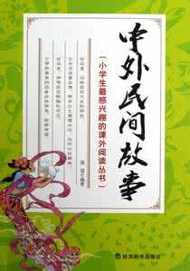 中外民间故事 人生必读中外民间故事45则(传奇卷)