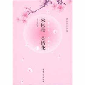 宋词是一朵情花 阅读大中国：宋词是一朵情花