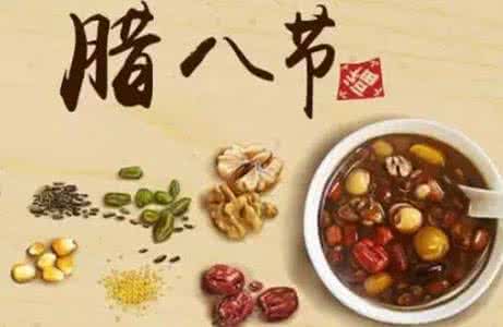中国传统美食文化 图说：腊八传统美食和腊八文化