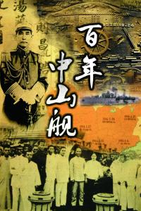 一代伟人孙中山 2集纪录片《百年中山潮，一代伟人与一座城》