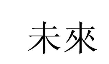 只为繁体字怎么写 乃繁体字怎么写？