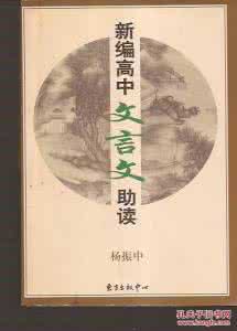 新编高中文言文助读 新编高中文言文助读全译汇集（一）