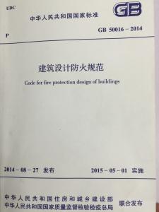 建筑设计防火规范2014 建筑防火规范2014 2014建筑设计防火规范