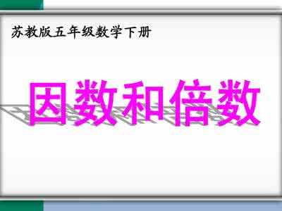 苏教版五下因数和倍数 【五年级】下苏教版3.1《因数和倍数》讲解