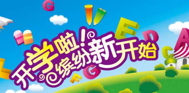 新学期开学励志标语 新学期励志标语 新学期开学标语