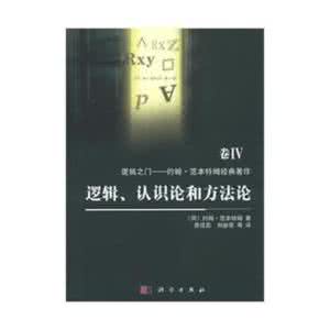 逻辑语义学 论逻辑语义