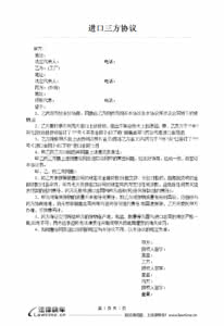 委托进口合同 进口三方协议