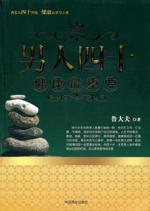 中班健康学会自我保护 男人四十像枝花 学会五招保健康