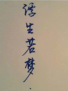 晚安心语 晚安心语:早知浮生若梦,恨不一夜白头