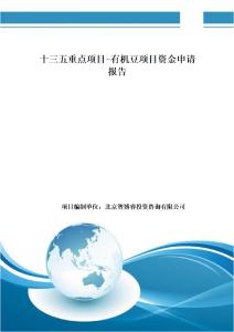 十三五规划重点项目 十三五规划重点项目 “十三五”重点项目-贡米项目可行性研究报告_图文