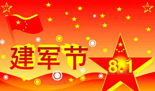 建军节祝福语 2016年建军节祝福语大全