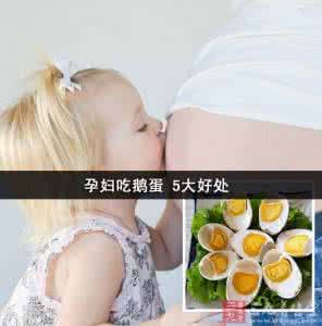 孕妇吃鹅蛋有什么好处 孕妇吃鹅蛋有什么好处 孕妇健身有什么好处