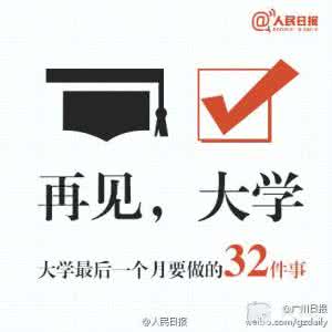 毕业前需要做的十件事 毕业前必须要做的32件事