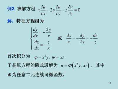 一阶偏微分方程通解 一阶偏微分方程