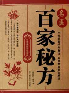 中华名医网lgzhijian 中华名医养生宝典·名医百家秘方【下】