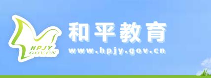 天津市和平区教育局 天津市和平区教育局 天津市和平区教育局2015中考录取分数线查询官网