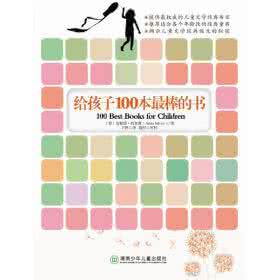 给孩子100本最棒的书 图文:给孩子100本最棒的书,为了孩子果断收藏吧!