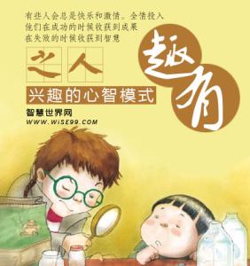 心智模式 心智模式:你是一个有趣之人,还是一个无趣之人?
