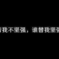 坚强到令人心疼的短句 你不坚强，谁来疼？