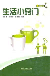 最新生活常识小窍门 最新生活小窍门（一）