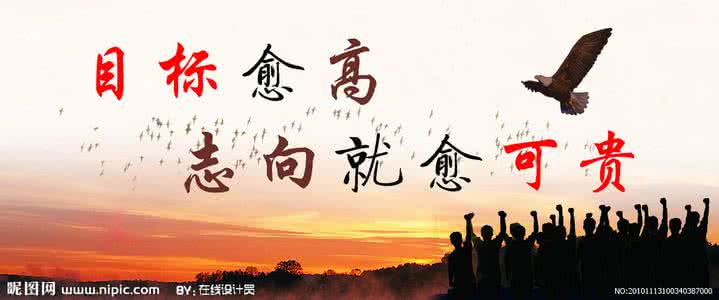 关于理想抱负的诗句 关于理想抱负格言警句