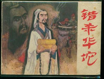 名医华佗 解密：历史上的名医华佗到底是没有医德的医生？