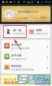手机淘宝怎么领淘金币 手机淘宝怎么领金币？