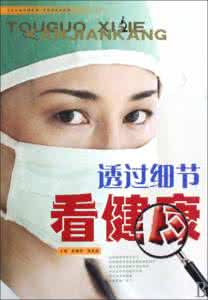 细节决定健康 细节决定健康教师版 五个细节教你健康染发