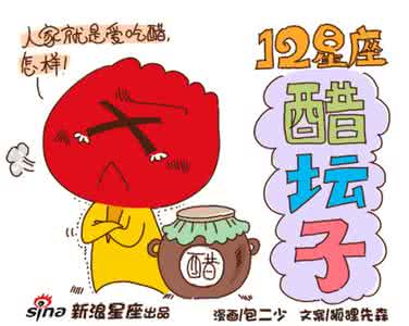 调皮王妃的醋坛子王爷 恋爱中的醋坛子你是啥类型？