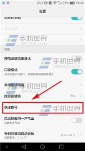 华为快速拨号设置 p9华为快速拨号 华为P9Plus快速拨号怎么设置