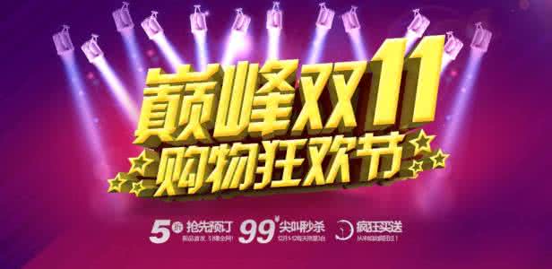 2016qq音乐巅峰盛典 巅峰盛典,双11购物狂欢节疯狂开抢了