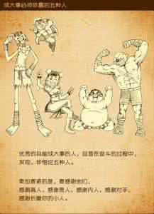 图解:成大事 必靠五种人