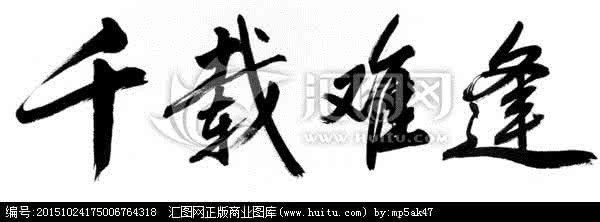 千载难逢 千载难逢的好偏方,好方法就要用在“刀刃上”!