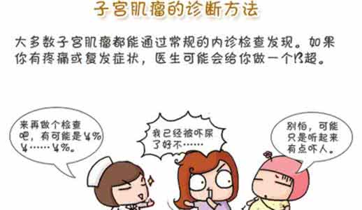子宫肌瘤常识 你应该知道的8个子宫肌瘤常识:它的症状、预防、治疗和并发症!