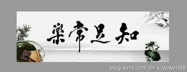 人贵知足 事贵知足，人贵无求