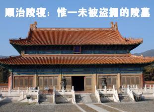 顺治陵寝 揭秘:顺治陵寝为何成为唯一未被盗掘的陵墓
