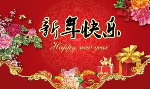 幸福家庭 迎接 新年,迎接所有的幸福!
