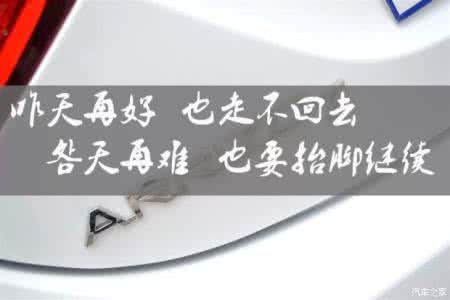 是我难以再回去的昨天 昨天再好 也回不去; 明天再难 也要继续