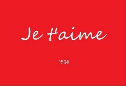 法语香颂 我爱你（一首永恒的法语香颂歌曲）