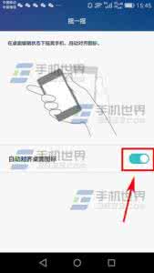 华为荣耀8桌面图标 华为荣耀4A自动对齐桌面图标方法