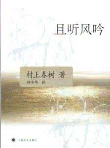 且听风吟 村上春树 且听风吟 村上春树 村上春树且听风吟主要内容