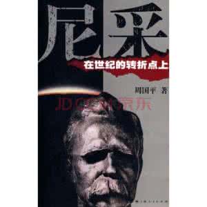 尼采在世纪的转折点上 尼采在世纪的转折点上全文阅读 作者：周国平