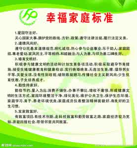 幸福家庭的标准 总结幸福家庭的6个标准