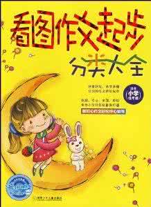 高效快乐学习之《小学三年级作文大全》