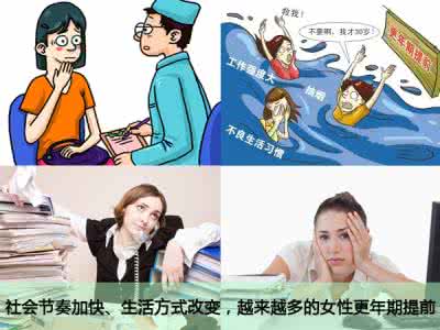 更年期提前的征兆 怎样预防更年期提前