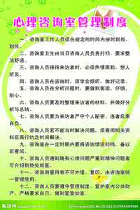 小学生心理咨询室制度 小学心理咨询室制度 学校心理咨询室管理制度