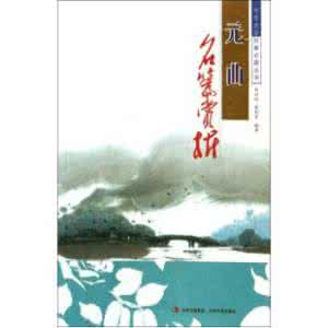 元曲欣赏 元曲欣赏【经典】