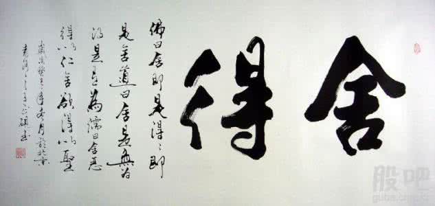 得到是福舍得是福 舍得的话,你会得到更多