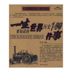 中国历史大事件 应该知道中国历史的100件事